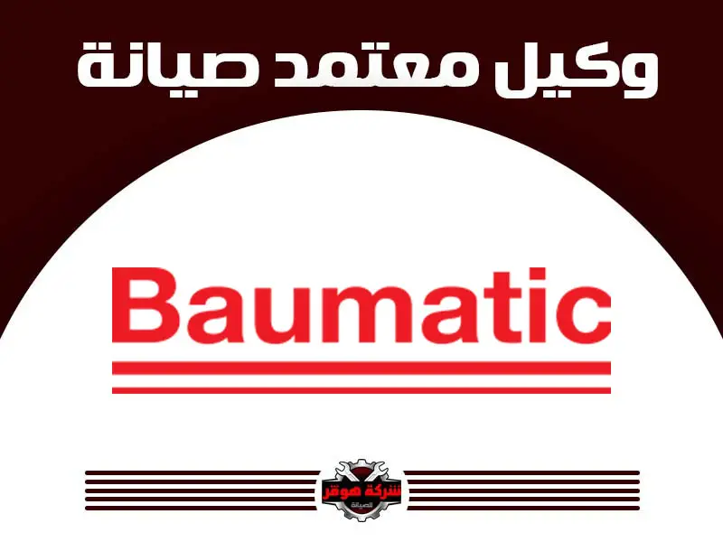 توكيل صيانة بوماتيك
