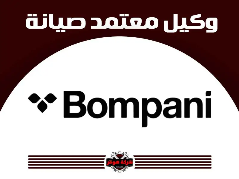 توكيل صيانة بومباني