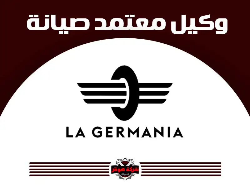توكيل صيانة لاجيرمانيا