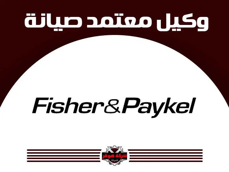 توكيل صيانة فيشر أند بيكل