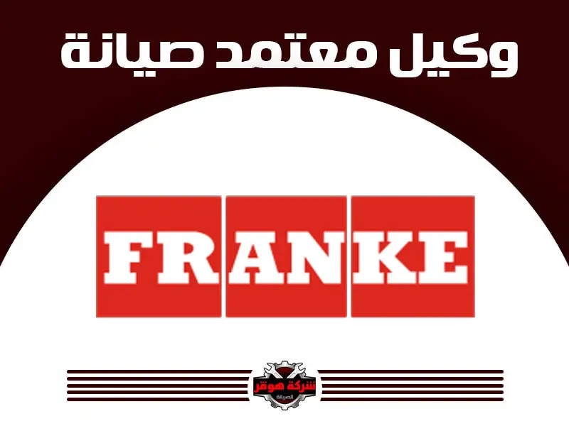 توكيل صيانة فرانكي