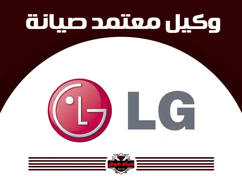 توكيل صيانة lg
