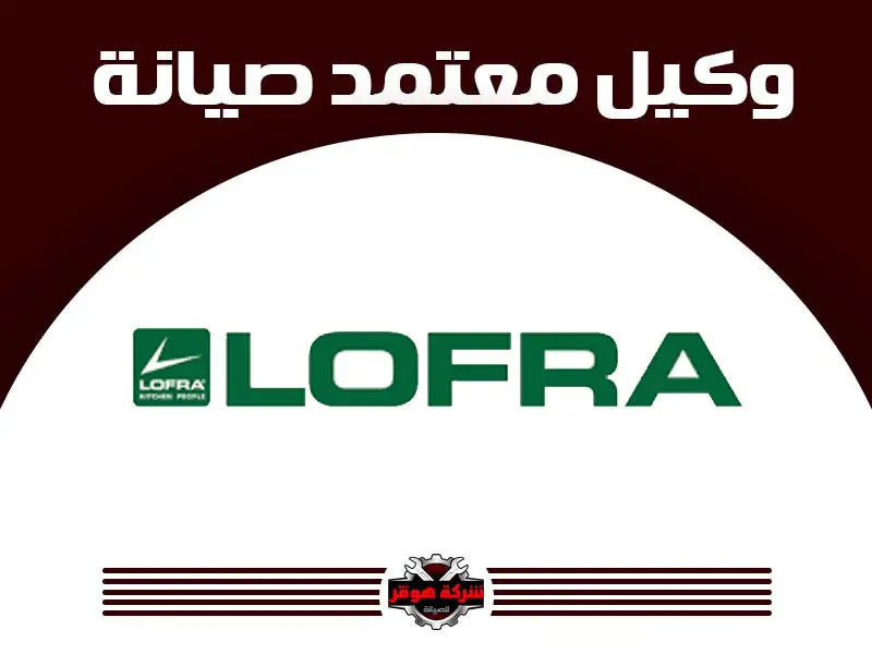 توكيل صيانة لوفرا