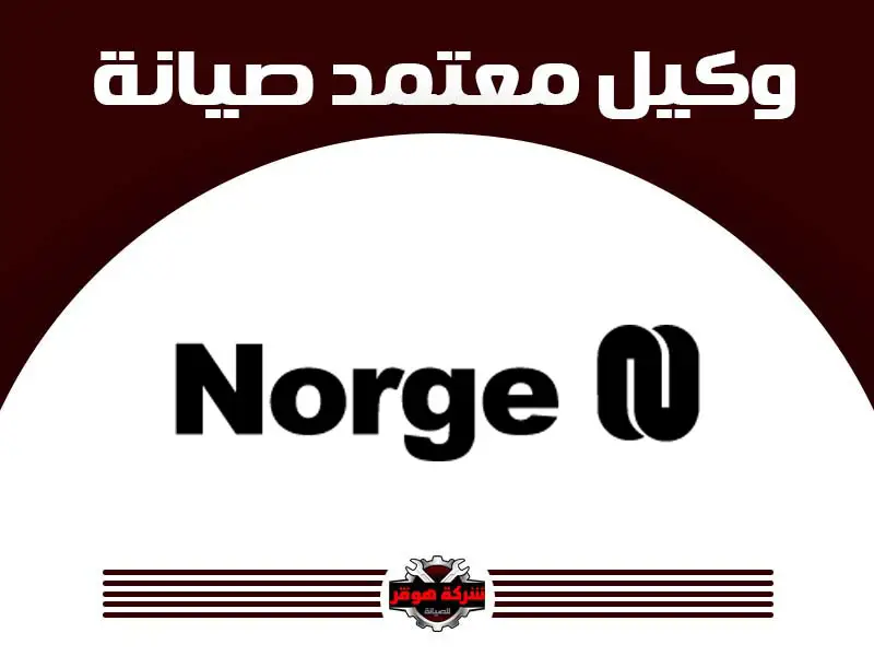 توكيل صيانة نورج