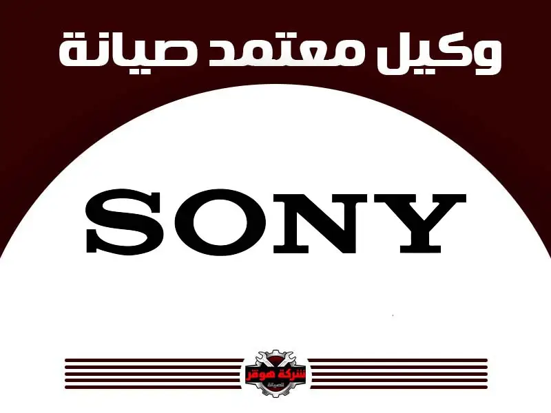 توكيل صيانة سوني