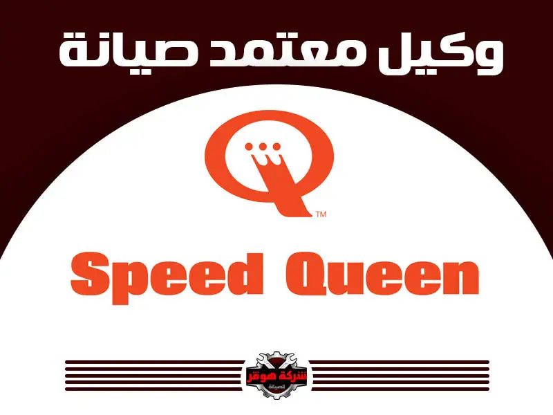 توكيل صيانة سبيد كوين