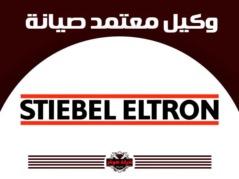 توكيل صيانة ستيبل إلترون