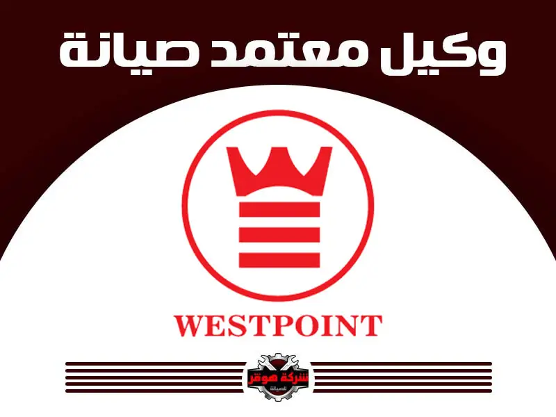 توكيل صيانة ويست بوينت