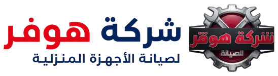 شركة هوفر للصيانة