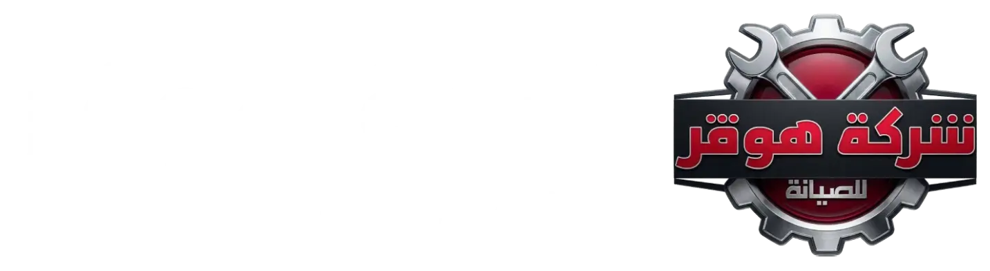 شركة هوفر للصيانة