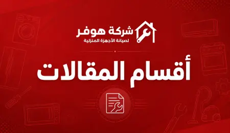 الثلاجات والديب فريزر
