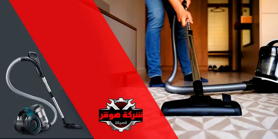 صيانة أعطال المكانس الكهربائية