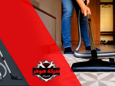 صيانة أعطال المكانس الكهربائية