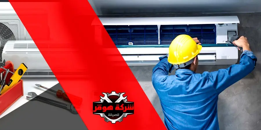 صيانة تكيفات بالاسكندرية