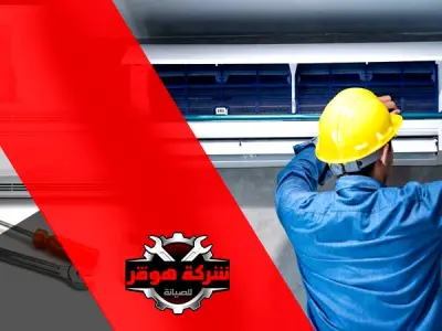 صيانة تكيفات بالاسكندرية